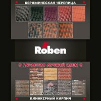 Клинкерный кирпич и черепица Roben со скидкой до 30%! До 1.01.2018 г. в Курске